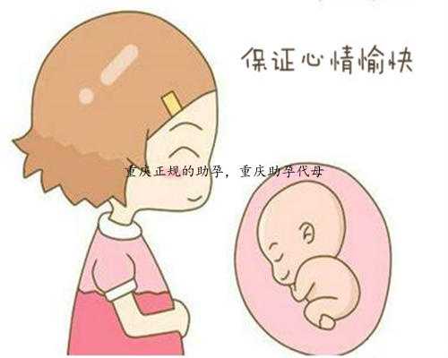重庆正规的助孕，重庆助孕代母
