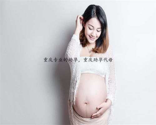 重庆专业的助孕，重庆助孕代母