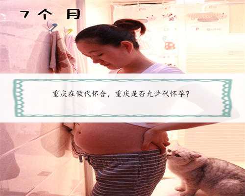 重庆在做代怀合，重庆是否允许代怀孕？