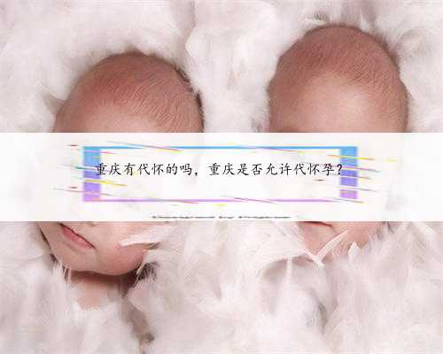 重庆有代怀的吗，重庆是否允许代怀孕？