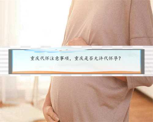 重庆代怀注意事项，重庆是否允许代怀孕？