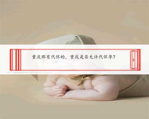 重庆那有代怀的，重庆是否允许代怀孕？